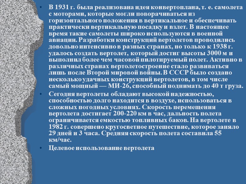 В 1931 г. была реализована идея конвертоплана, т. е. самолета с моторами, которые могли